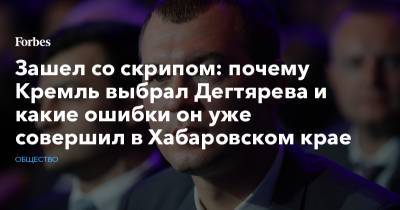 Сергей Фургал - Михаил Дегтярев - Зашел со скрипом: почему Кремль выбрал Дегтярева и какие ошибки он уже совершил в Хабаровском крае - forbes.ru - Россия - Хабаровский край - Хабаровск - Протесты