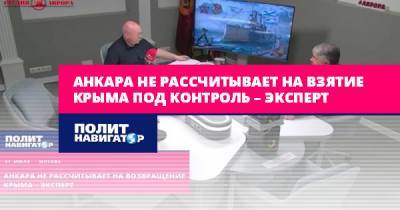 Ростислав Ищенко - Анкара не рассчитывает на взятие Крыма под контроль – эксперт - politnavigator.net - Россия - Украина - Крым - Турция - Анкара