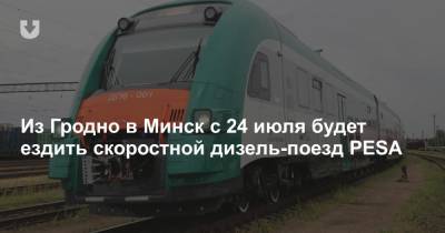 Из Гродно в Минск с 24 июля будет ездить скоростной дизель-поезд PESA - news.tut.by - Польша - Минск - Витебск