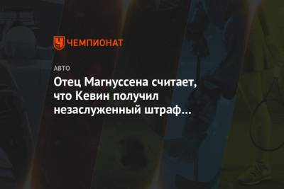 Кевин Магнуссен - Отец Магнуссена считает, что Кевин получил незаслуженный штраф на Гран-при Венгрии - championat.com - Венгрия