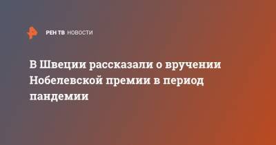 В Швеции рассказали о вручении Нобелевской премии в период пандемии - ren.tv - Швеция - Стокгольм