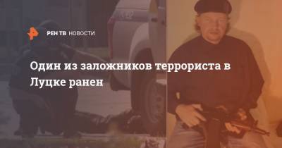 Владимир Зеленский - Арсен Аваков - Один из заложников террориста в Луцке ранен - ren.tv - Украина - Львов - Луцк