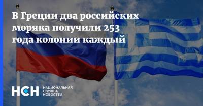 Иван Мельников - В Греции два российских моряка получили 253 года колонии каждый - nsn.fm - Россия - Греция