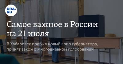 Владимир Путин - Михаил Дегтярев - Самое важное в России на 21 июля. В Хабаровск прибыл новый врио губернатора, принят закон о многодневном голосовании - ura.news - Россия - Хабаровский край - Хабаровск