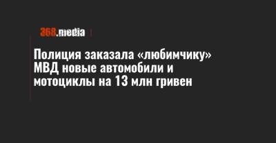 Полиция заказала «любимчику» МВД новые автомобили и мотоциклы на 13 млн гривен - 368.media