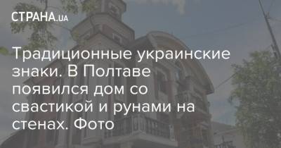 "Традиционные украинские знаки". В Полтаве появился дом со свастикой и рунами на стенах. Фото - strana.ua - Украина - Полтава