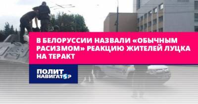 Алексей Дзермант - В Белоруссии назвали «обычным расизмом» реакцию жителей Луцка на... - politnavigator.net - Россия - Украина - Белоруссия - Луцк - Донбасс