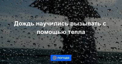 Дождь научились вызывать с помощью тепла - news.mail.ru - Эмираты - Ставрополье