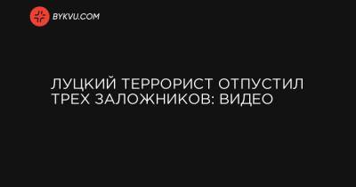 Арсен Аваков - Максим Плохой - Максим Кривош - Луцкий террорист отпустил трех заложников: видео - bykvu.com - Луцк
