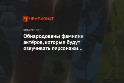 Юрий Титов - Обнародованы фамилии актёров, которые будут озвучивать персонажи ремейка Mafia - championat.com - Россия