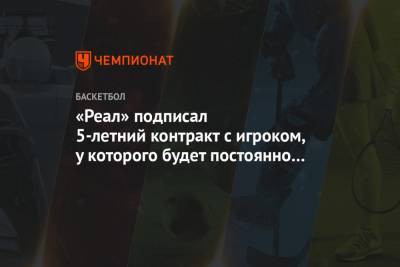 «Реал» подписал 5-летний контракт с игроком, у которого будет постоянно изымать зарплату - championat.com - Испания - Мадрид