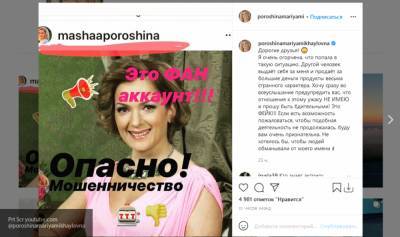 Мария Порошина - Мария Порошина рассказала о мошенниках в Instagram - newinform.com