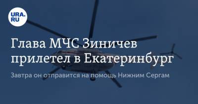 Владимир Путин - Евгений Зиничев - Евгений Куйвашев - Николай Цуканов - Глава МЧС Зиничев прилетел в Екатеринбург. Завтра он отправится на помощь Нижним Сергам - ura.news - Россия - Екатеринбург - Свердловская обл. - Урал