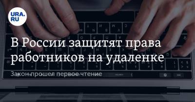 Дмитрий Медведев - В России защитят права работников на удаленке. Закон прошел первое чтение - ura.news - Россия