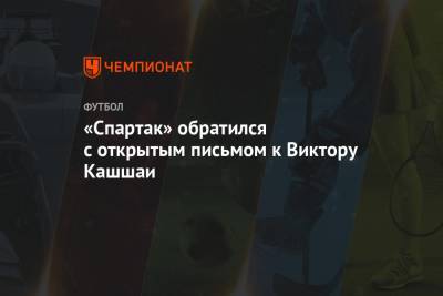 Виктор Кашшаи - «Спартак» обратился с открытым письмом к Виктору Кашшаи - championat.com