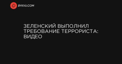 Владимир Зеленский - Петр Порошенко - Виктор Медведчук - Игорь Коломойский - Арсен Аваков - Ринат Ахметов - Виктор Пинчук - Максим Плохой - Максим Кривош - Зеленский выполнил требование террориста: видео - bykvu.com - Украина - Луцк