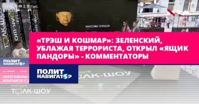 Максим Кривош - «Трэш и кошмар»: Зеленский, ублажая террориста, открыл «ящик... - politnavigator.net - Россия - Украина - Луцк