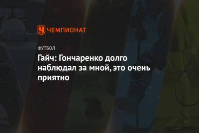 Виктор Гончаренко - Адольфо Гайч - Гайч: Гончаренко долго наблюдал за мной, это очень приятно - championat.com - Аргентина