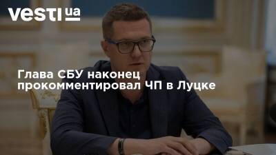 Владимир Зеленский - Арсен Аваков - Иван Баканов - Кирилл Тимошенко - Глава СБУ наконец прокомментировал ЧП в Луцке - vesti.ua - Украина - Луцк - Волынская обл.
