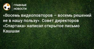 Виктор Кашшаи - «Восемь видеоповторов – восемь решений не в нашу пользу». Совет директоров «Спартака» написал открытое письмо Кашшаи - bombardir.ru