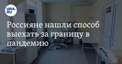 Россияне нашли способ выехать за границу в пандемию - ura.news - Царьград