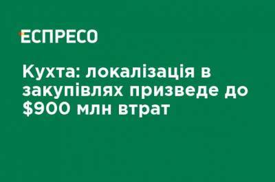 Павел Кухта - Кухта: локализация в закупках приведет к $900 млн потерь - ru.espreso.tv - Киев