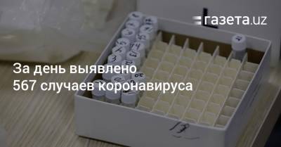 За день выявлено 567 случаев коронавируса - gazeta.uz - Ташкент