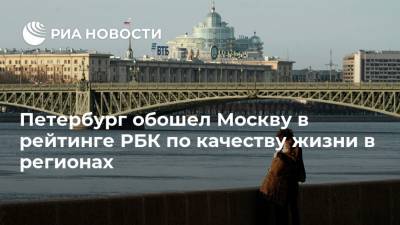 Петербург обошел Москву в рейтинге РБК по качеству жизни в регионах - ria.ru - Санкт-Петербург - Краснодарский край - Московская обл. - Нижегородская обл. - Белгородская обл. - Тюменская обл. - респ. Алтай - Воронежская обл. - Еврейская обл. - респ.Тыва - Свердловская обл. - Югра - респ. Калмыкия - респ. Карачаево-Черкесия - Москва