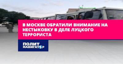 Владимир Зеленский - Евгений Попов - Ольга Скабеева - В Москве обратили внимание на нестыковку в деле луцкого террориста - politnavigator.net - Россия - Украина - Луцк