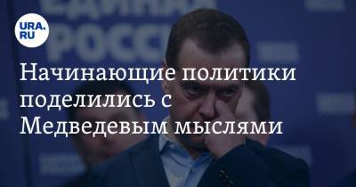 Дмитрий Медведев - Начинающие политики поделились с Медведевым мыслями. Говорили о программе «ЕР» на будущих выборах - ura.news - Россия