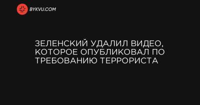 Владимир Зеленский - Петр Порошенко - Виктор Медведчук - Игорь Коломойский - Арсен Аваков - Ринат Ахметов - Виктор Пинчук - Максим Плохой - Максим Кривош - Зеленский удалил видео, которое опубликовал по требованию террориста - bykvu.com - Украина - Луцк