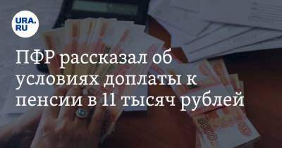 ПФР рассказал об условиях доплаты к пенсии в 11 тысяч рублей - ura.news - Россия