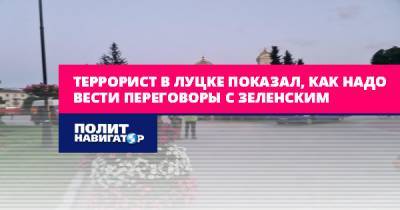 Алексей Журавко - Террорист в Луцке показал, как надо вести переговоры с Зеленским - politnavigator.net - Украина - Киев - Луцк