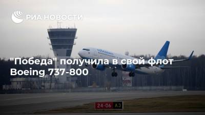Андрей Калмыков - "Победа" получила в свой флот Boeing 737-800 - ria.ru - Россия