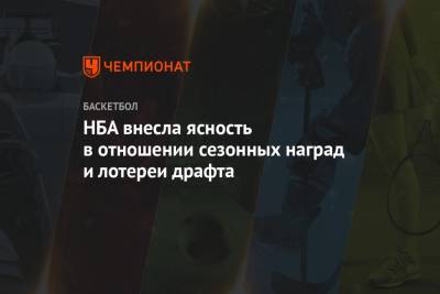 НБА внесла ясность в отношении сезонных наград и лотереи драфта - championat.com - США - шт.Флорида