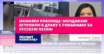 Мамаево побоище: Молдаване вступили в драку с румынами за русскую... - politnavigator.net - Россия - Молдавия - Румыния