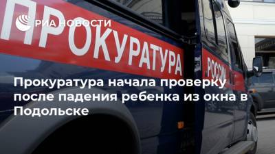 Прокуратура начала проверку после падения ребенка из окна в Подольске - ria.ru - Россия - Московская обл. - Подольск