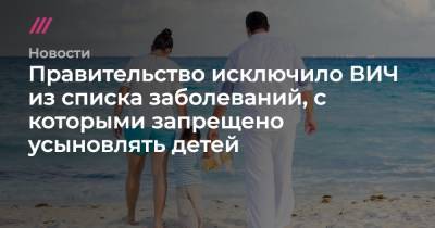 Дмитрий Медведев - Правительство исключило ВИЧ из списка заболеваний, с которыми запрещено усыновлять детей - tvrain.ru