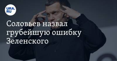 Владимир Зеленский - Владимир Соловьев - Максим Плохой - Соловьев назвал грубейшую ошибку Зеленского. «Открыл врата ада» - ura.news - Россия - Украина - Луцк