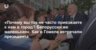 Александр Лукашенко - «Почему вы так не часто приезжаете к нам в город? Белоруссия же маленькая». Как в Гомеле встречали президента - news.tut.by - Белоруссия - Гомель