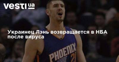 Алексей Лэнь - Алексей Лень - Украинец Лэнь возвращается в НБА после вируса - vesti.ua