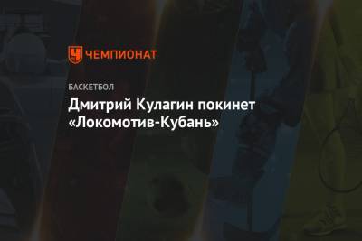 Дмитрий Кулагин - Дмитрий Кулагин покинет «Локомотив-Кубань» - championat.com - Россия - Краснодар