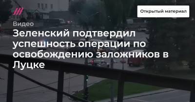 Владимир Зеленский - Максим Кривош - Зеленский подтвердил успешность операции по освобождению заложников в Луцке - tvrain.ru - Украина - Луцк