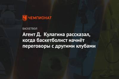 Дмитрий Кулагин - Майкл Джордан - Агент Д. Кулагина рассказал, когда баскетболист начнёт переговоры с другими клубами - championat.com - респ. Кабардино-Балкария