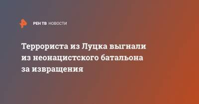 Максим Кривоша - Террориста из Луцка выгнали из неонацистского батальона за извращения - ren.tv - Украина - Луцк