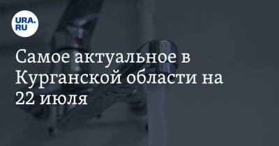 Самое актуальное в Курганской области на 22 июля. В Кургане сократят сотрудников детсадов, водоснабжение в Шумихе восстановили - ura.news - Россия - Курганская обл. - Шадринск