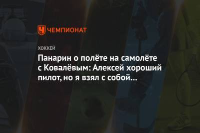 Артемий Панарин - Алексей Ковалев - Панарин о полёте на самолёте с Ковалёвым: Алексей хороший пилот, но я взял с собой парашют - championat.com - Лос-Анджелес - Нью-Йорк - шт.Нью-Джерси - Нью-Йорк - Сан-Хосе - Оттава