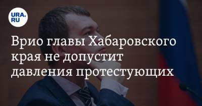 Сергей Фургал - Михаил Дегтярев - Врио главы Хабаровского края не допустит давления протестующих - ura.news - Хабаровский край