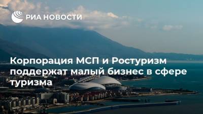 Корпорация МСП и Ростуризм поддержат малый бизнес в сфере туризма - ria.ru