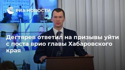 Сергей Фургал - Михаил Дегтярев - Дегтярев ответил на призывы уйти с поста врио главы Хабаровского края - ria.ru - Хабаровский край - Хабаровск